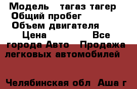  › Модель ­ тагаз тагер › Общий пробег ­ 92 000 › Объем двигателя ­ 2 › Цена ­ 400 000 - Все города Авто » Продажа легковых автомобилей   . Челябинская обл.,Аша г.